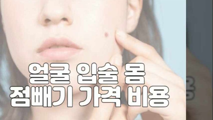 서명제일린의원 피부과 : 얼굴 점 제거 비용 및 리뷰