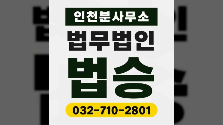 인천변호사 부분 대응은