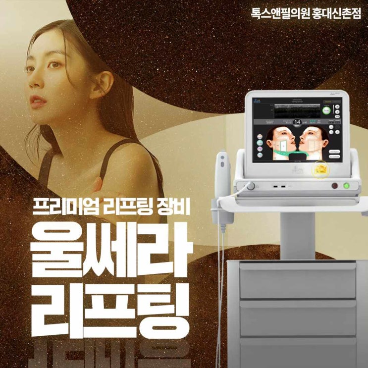  초음파리프팅 원조 울쎄라 홍대피부과 추천 이민정광고