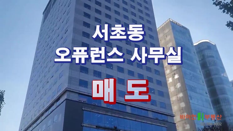  서초동, 수익형부동산 구분 사무실 오퓨런스 매매