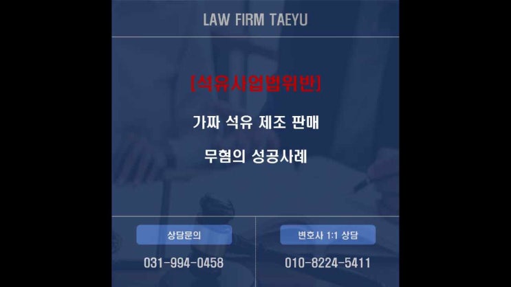  [석유사업법 위반] 가짜 석유 제조 판매 무혐의 성공사례