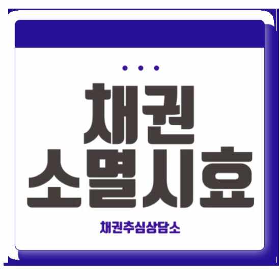  채권소멸시효 기간이 지나기전 효율적인 추심방법 찾아보자