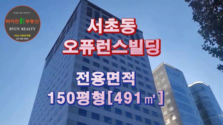  서초/강남, 오퓨런스빌딩 고급 대형사무실 임대 150평형