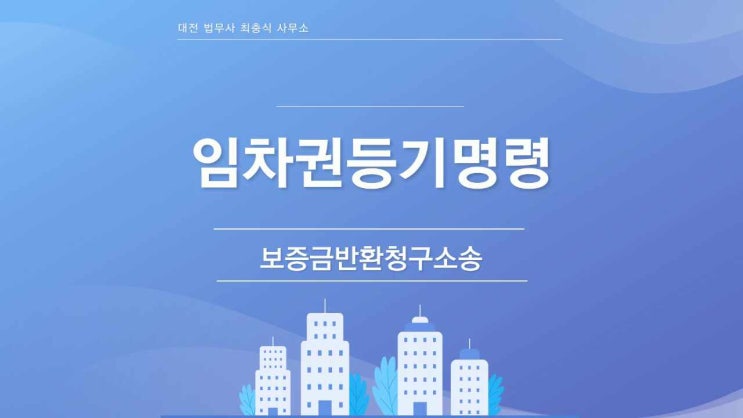  대전임차권등기명령신청 대전전세보증금반환청구소송