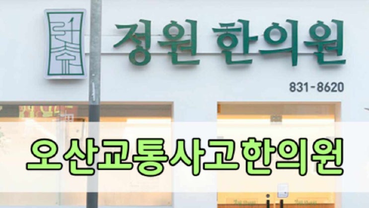  오산교통사고한의원 초기 확인이 중요하니까