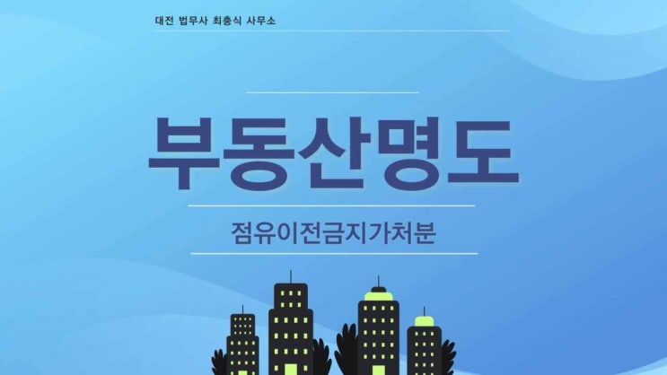  대전명도소송 상가 건물 월세 3기 연체시