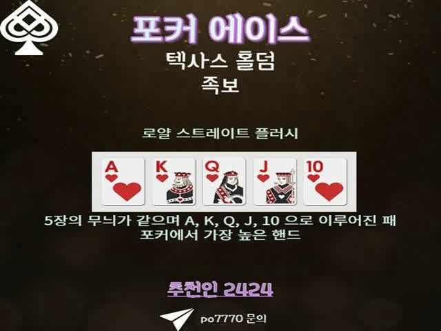  포커와 텍사스 홀덤 족보 한눈에 보기