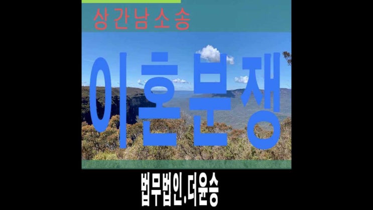  안산상간남소송변호사 파탄관계의쟁점
