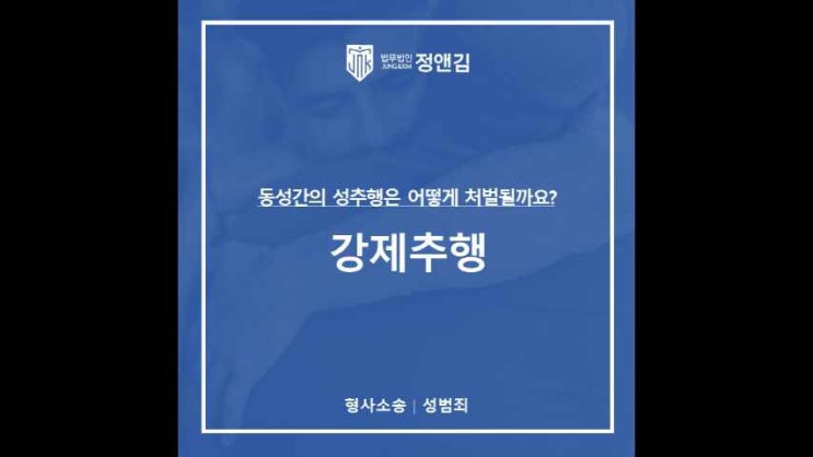  동성 성추행 강제추행죄로 처벌되는 이유