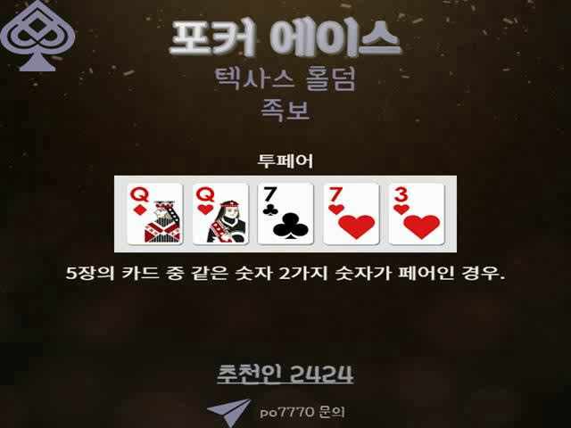  간단한 텍사스 홀덤 족보 알아보기