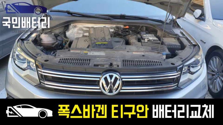  티구안 배터리 부산 부곡동에서 AGM70 자동차밧데리로 교체