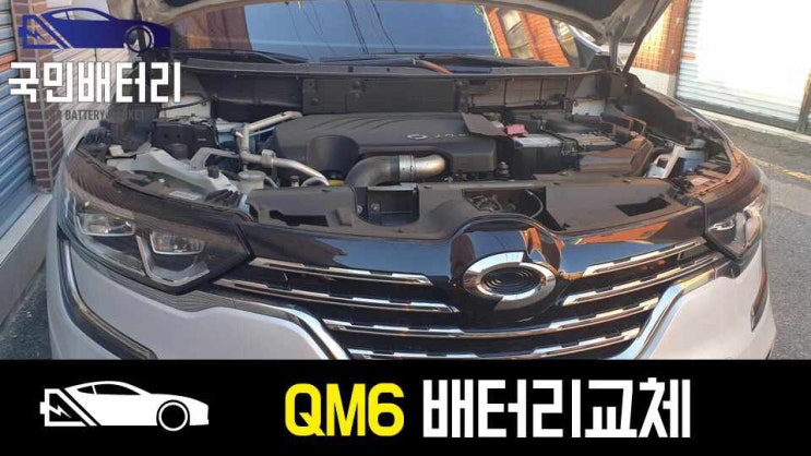  QM6 배터리 방전으로 부산 온천동에서 AGM밧데리로 교체