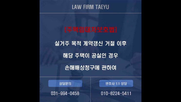  [주택임대차보호법] 임대인의 실거주를 이유로 계약 갱신을 거절했는데 임대건물을 공실로 두었을 때에도 손해배상을 청구할 수 있는지 여부