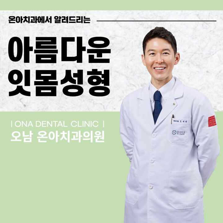  진접치과 아름다운 잇몸을 위한 잇몸성형