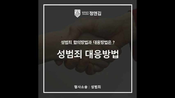  성범죄전문변호사의 강제추행, 성범죄 대응방법과 합의방법