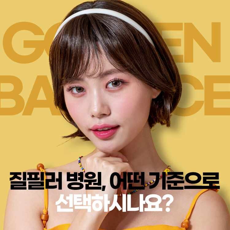 질필러 후기보고 관심있지만 통증이나 부작용이 걱정되는데 괜찮을까요?