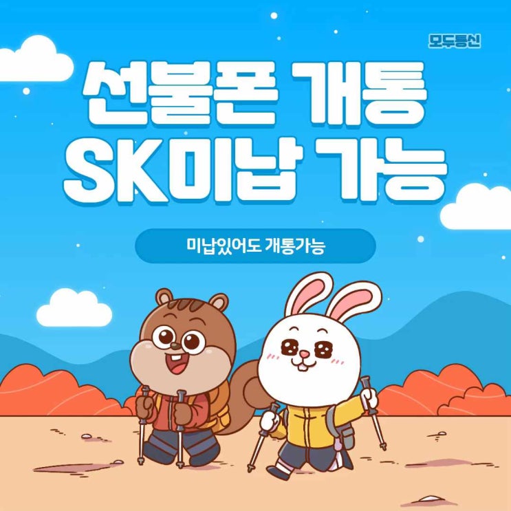  선불폰 개통 SK미납이 있어도 할 수 있나요?
