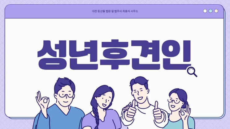  대전 성년후견인 신청 법무사 성년후견개시심판청구