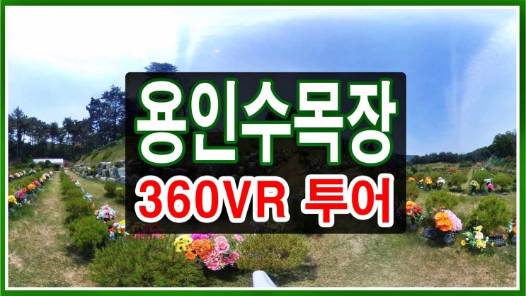  용인 양지수목장 비디오 투어 / 비용 안내