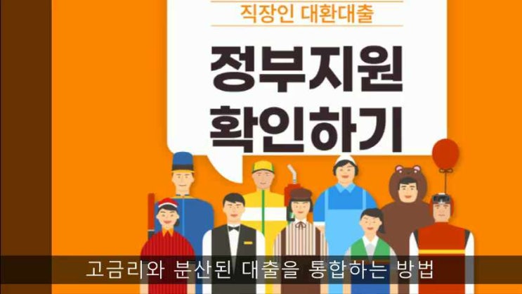  직장인 대환대출 정부지원 서민금융진흥원에서 확인