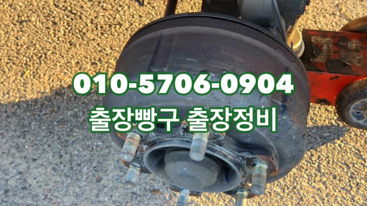  출장빵구정비 매송휴게소 서시흥 시화공단 부천 팽성 이동빵구정비