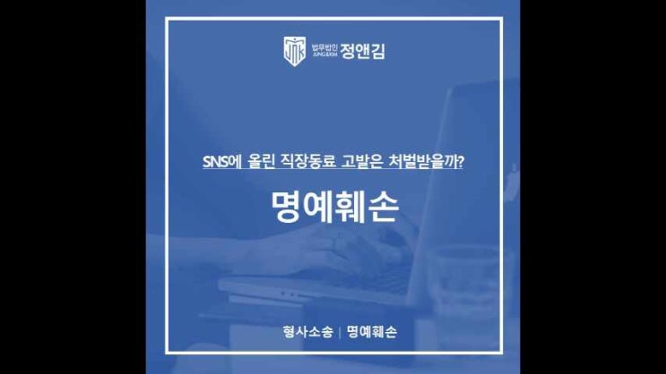  명예훼손죄, SNS에 올린 직장동료 고발은 해당하지 않는 이유