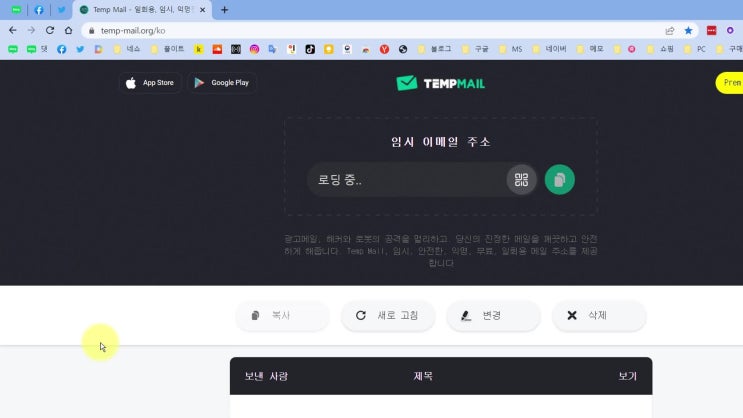  간편한 임시 메일(Temp Mail)