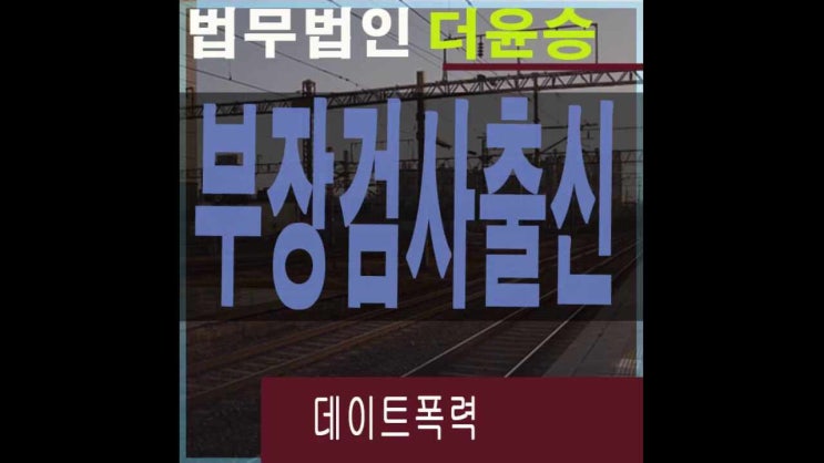  부천데이트폭력변호사 문자전송문제의경우는