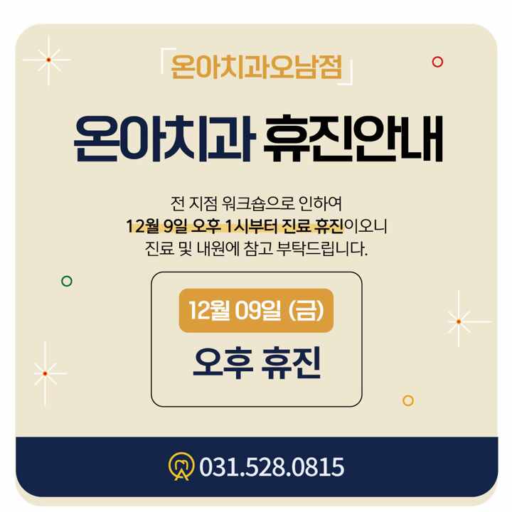  진접치과 12월 휴진 일정 안내드립니다