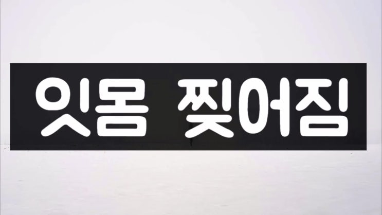  잇몸 찢어짐 괜찮아지기 기다리기보다