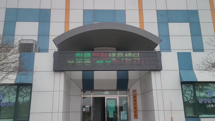  함평문화 체육센터 전자현수막 LED 전광판 설치