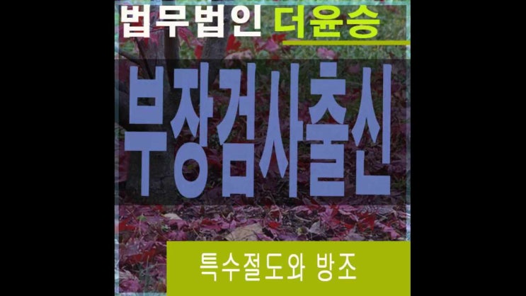  용인특수절도변호사 방조의경우 감경요소는