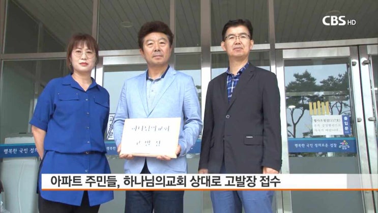  [CBS 뉴스] 원주시민 하나님의교회 검찰에 고발