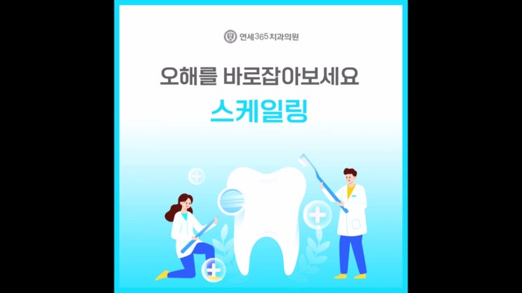  스케일링 부작용 오해를 바로잡아보세요