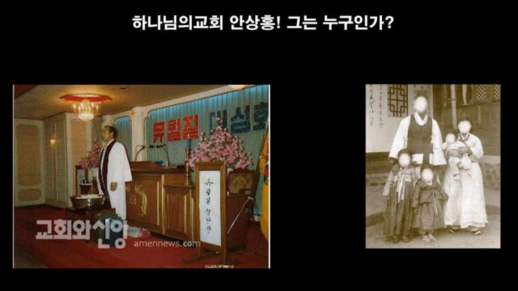  하나님의교회 안상홍 그는 누구인가