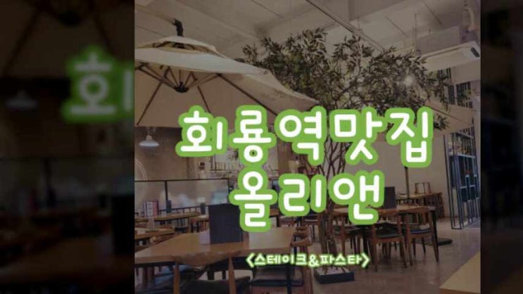  회룡역맛집 올리앤에서 파스타와 스테이크를 먹었어요