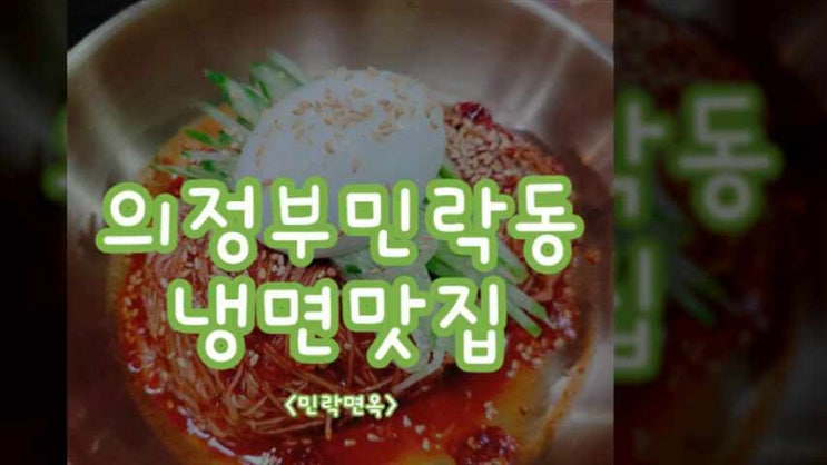  의정부민락동냉면맛집 민락면옥에서 인생 육수를 맛보다
