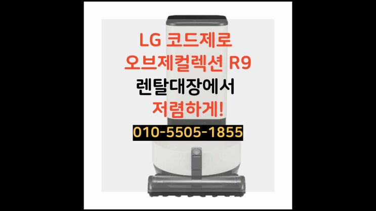  LG 로봇청소기 R9 저렴하게 쓸 수 있는 방법!