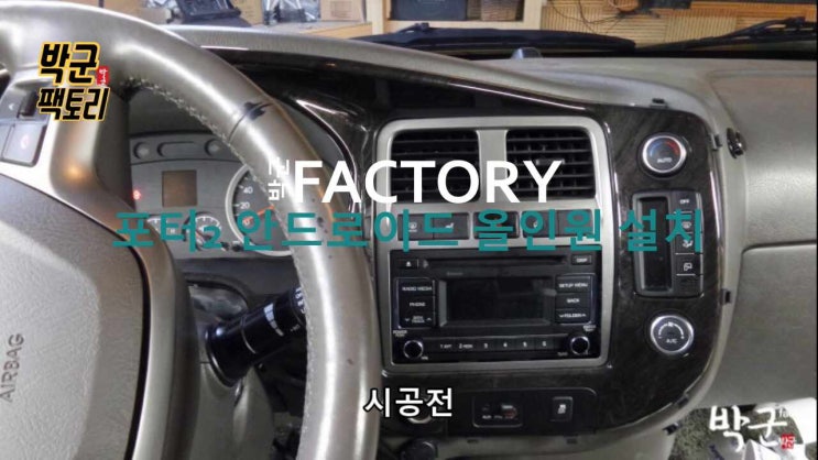  2019 포터2 1톤트럭 켈란 안드로이드 올인원 10.1인치 설치 시공 상단마감제 사용 켈란안드로이드 안양센터
