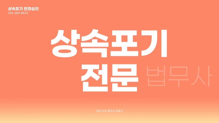  대전상속포기 가족의 빚을 물려받지 않는 신청