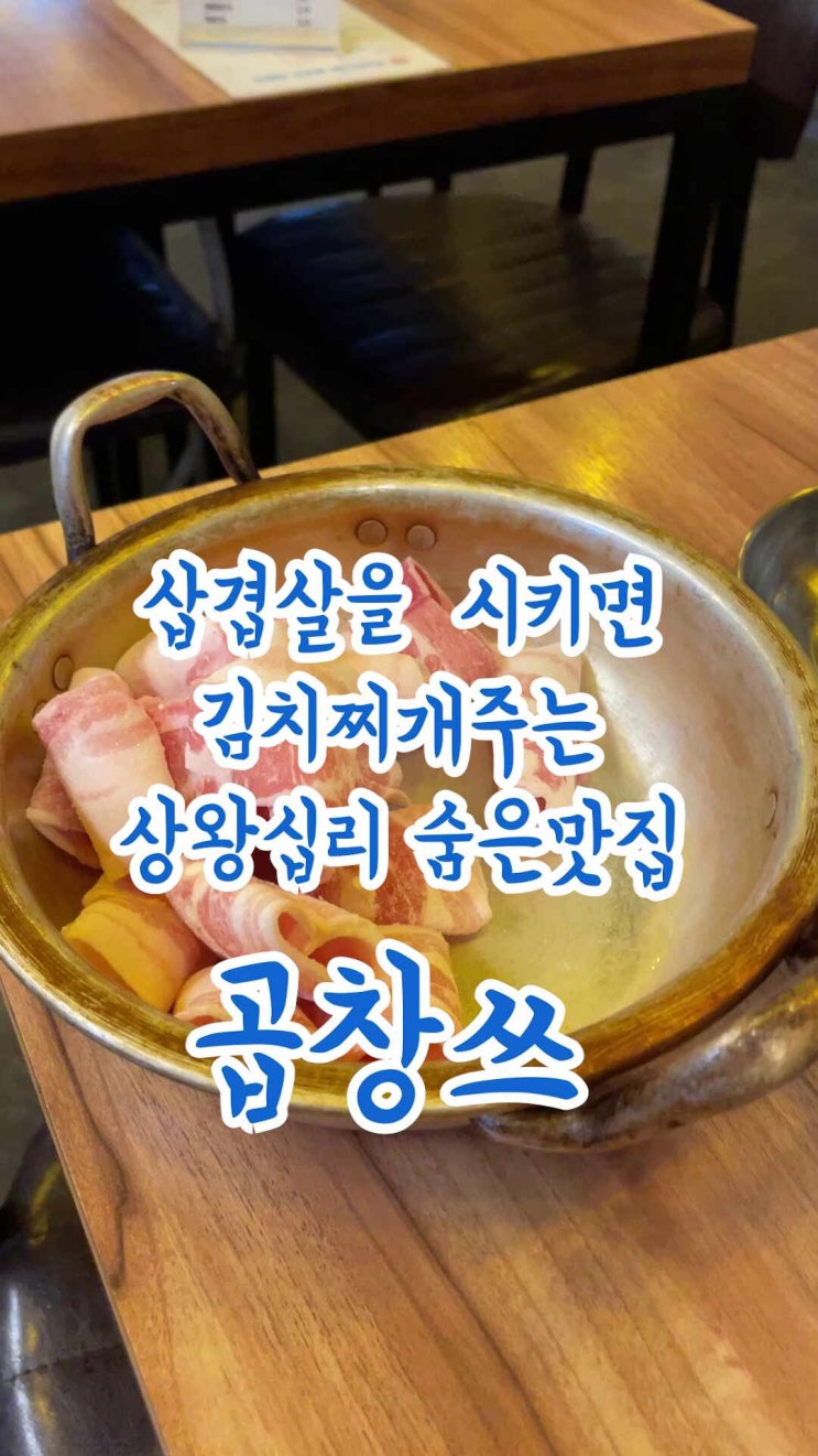  [왕십리,상왕십리맛집]세상에!! 김치찌개를 시켰더니 고기를 써비스로?? 잡내1도없는 곱창맛집 '곱창쓰'