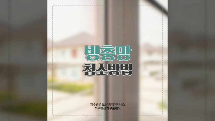  방충망 청소방법 혼자서도 어렵지않게 해결