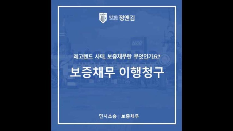  레고랜드 사태 보증채무, 보증채무란 무엇일까?