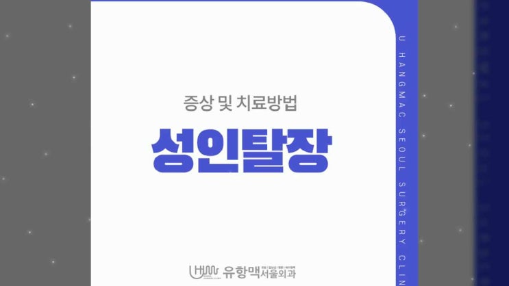 성인 탈장 증상 및 치료 방법 알려드려요. (서혜부탈장, 배꼽탈장) : 네이버 블로그