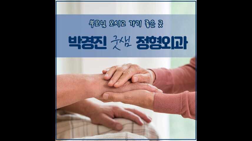 가경동정형외과 관절이 쑤셔 청주관절병원 찾는다면