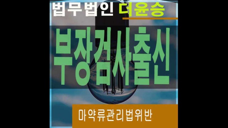  부천형사소송변호사 누범기간중 마약류관리법위반