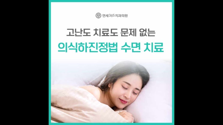  하안동수면치과 잠을 자듯 편안하게