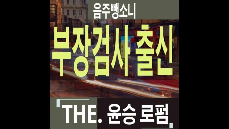 안산음주뺑소니변호사 물피와도주는