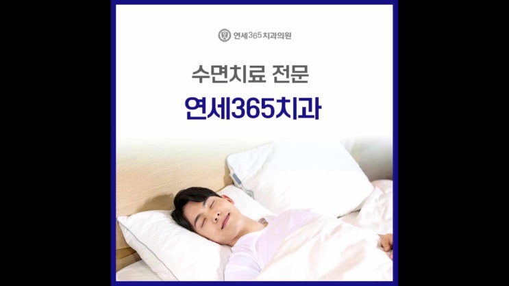  금천구수면치과 공포감 때문에 미뤘다면 연세365치과에서