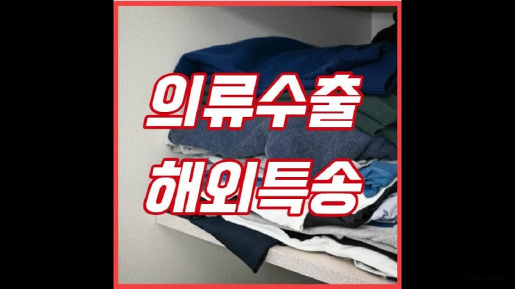  의류 수출, 대량 해외배송 가능한 물류